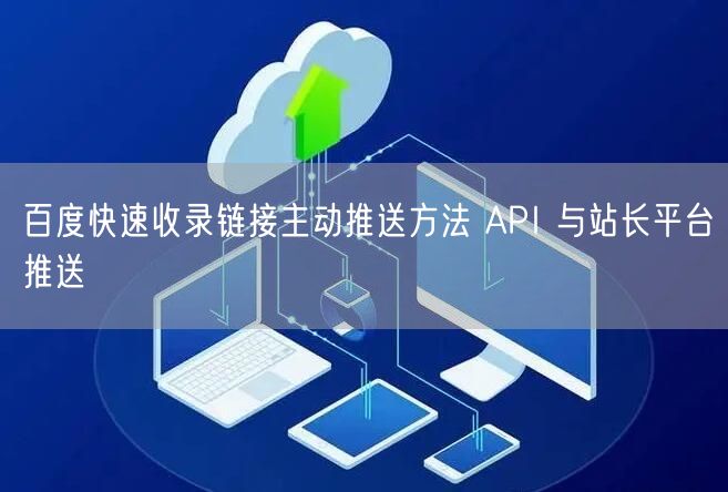 百度快速收录链接主动推送方法 API 与站长平台推送