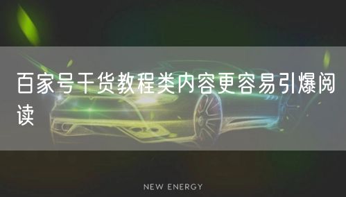 百家号干货教程：揭秘爆款文章阅读量提升之道