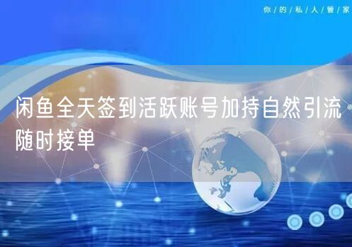 闲鱼签到提升活跃，自然引流轻松随时接单