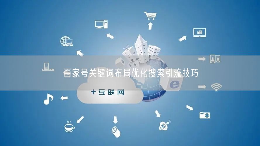百家号关键词布局：SEO优化引爆搜索流量