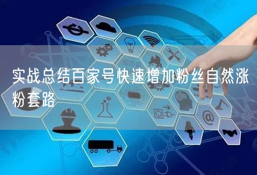 百家号实战总结：快速自然涨粉与粉丝增长秘籍