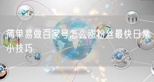 百家号快速涨粉技巧大揭秘，轻松实现粉丝增长