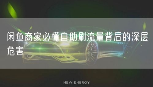闲鱼商家警惕！自助刷流量危害大，危及账号安全