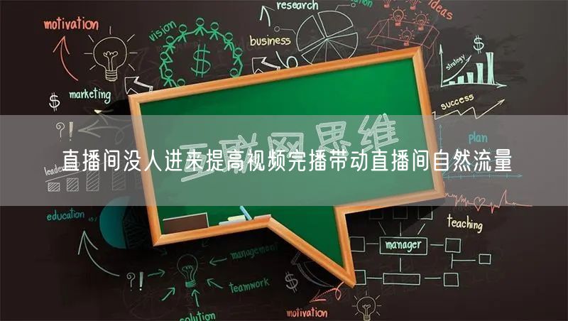 直播间没人进来提高视频完播带动直播间自然流量