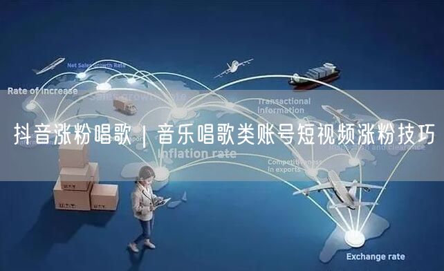 抖音音乐唱歌类账号：短视频涨粉技巧大揭秘