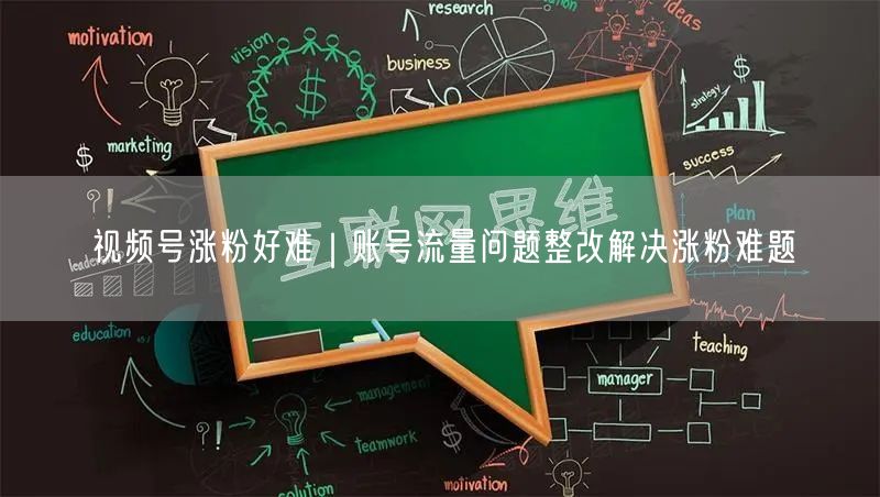 视频号涨粉好难|账号流量问题整改解决涨粉难题