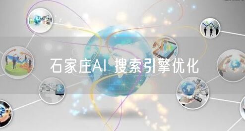 石家庄AI 搜索引擎优化