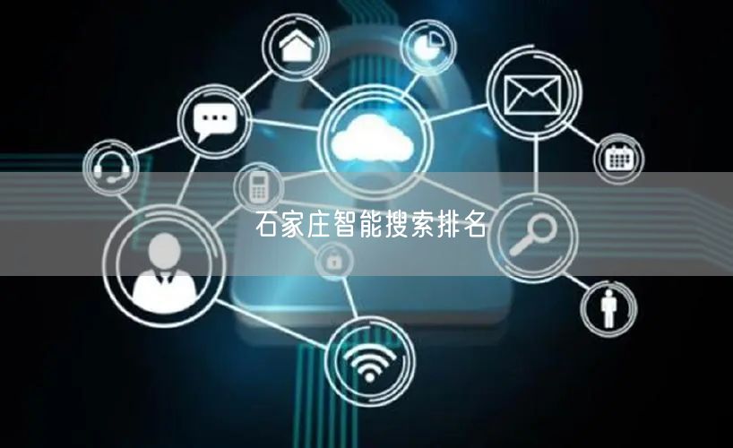 石家庄智能搜索排名