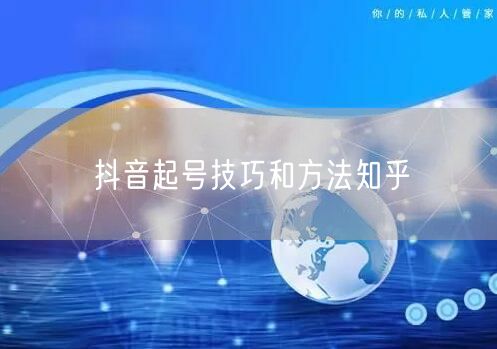 抖音起号技巧和方法知乎
