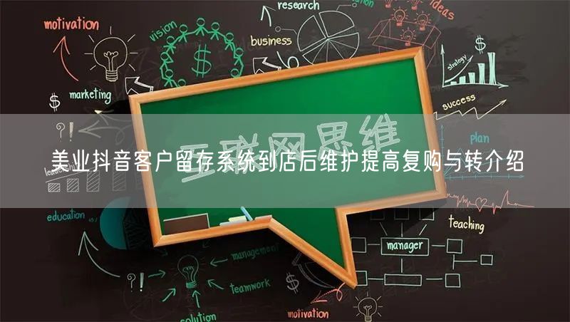 美业抖音客户留存系统到店后维护提高复购与转介绍