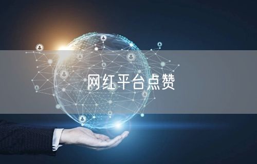 网红平台点赞