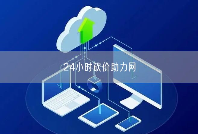 24小时砍价助力网