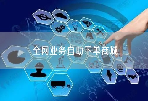 全网业务自助下单商城