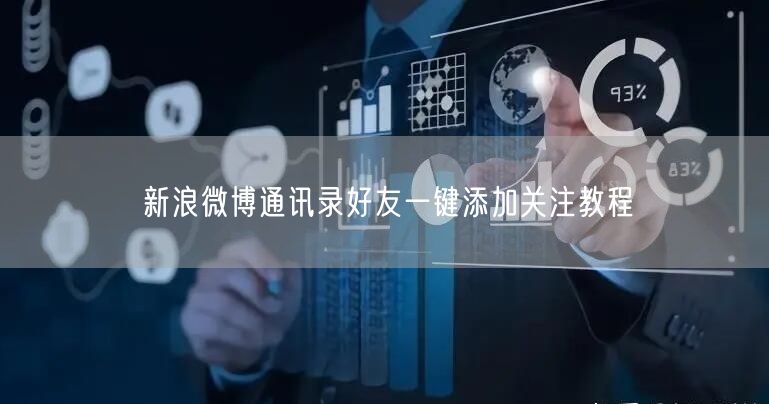 新浪微博通讯录好友一键添加关注教程
