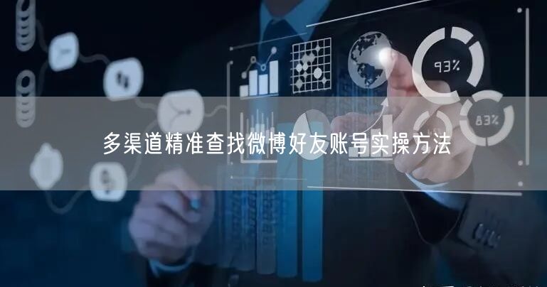 多渠道精准查找微博好友账号实操方法