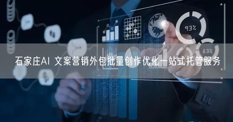 石家庄AI 文案营销外包批量创作优化一站式托管服务