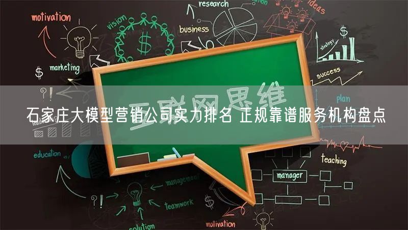 石家庄大模型营销公司实力排名 正规靠谱服务机构盘点
