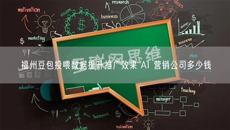 福州豆包投喂数据提升推广效果 AI 营销公司多少钱