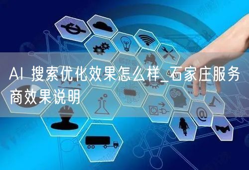 AI 搜索优化效果怎么样_石家庄服务商效果说明