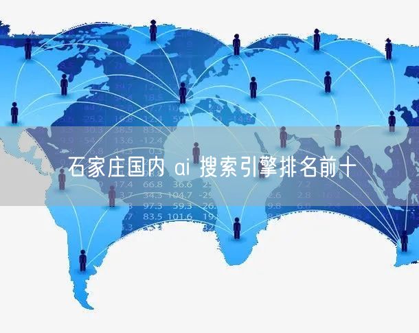 石家庄国内 ai 搜索引擎排名前十
